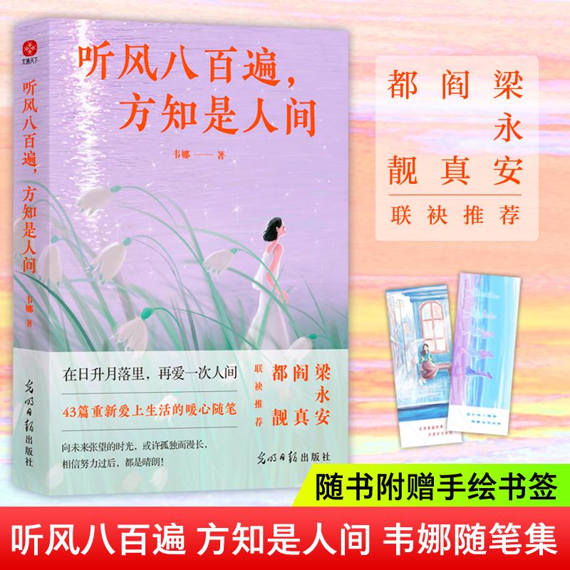 【可开票全新正版】听风八百遍方知是人间第十届当当影响力作家梁永安都靓阎真等知名作家推荐在日升月落里再爱一次人间光明日报出
