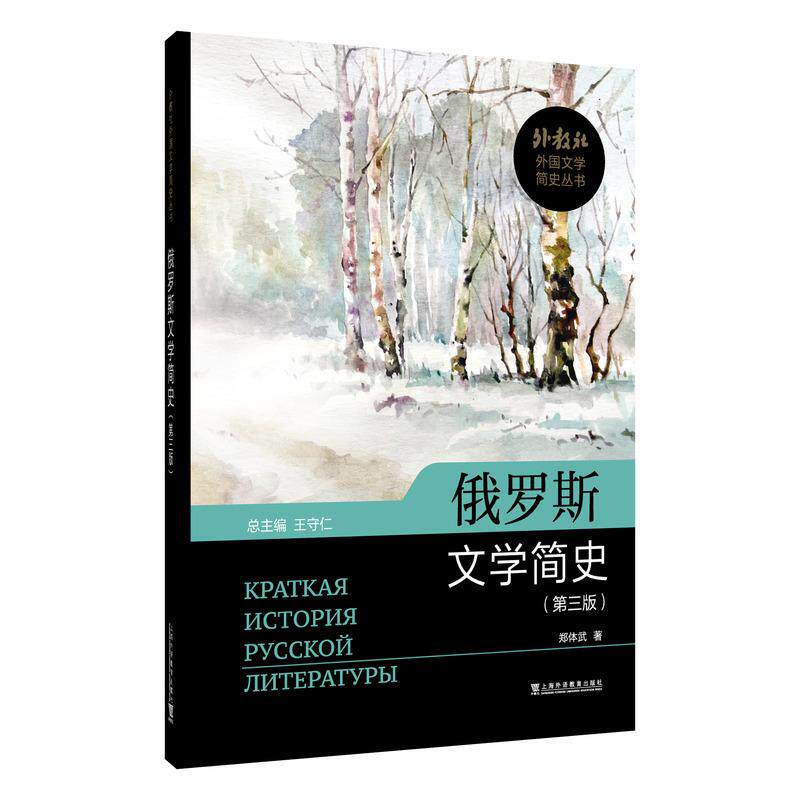 【可开票全新正版】外教社外国文学简史丛书俄罗斯文学简史(第三版)郑体武 著上海外语教育出版社97875446871642026-07-01