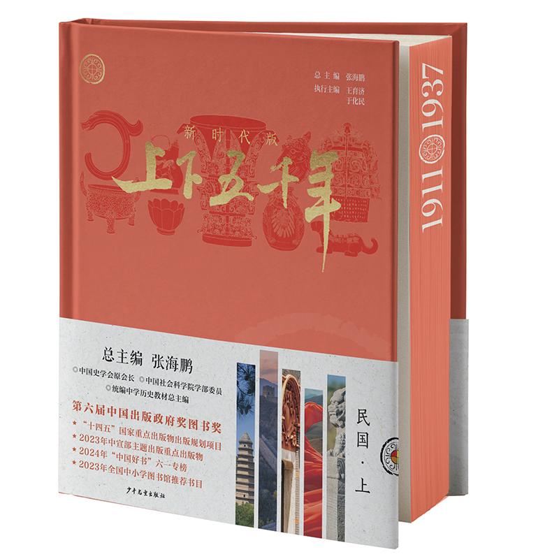 【可开票全新正版】新时代版上下五千年民国(上)少年儿童出版社总主编 张海鹏执行主编 王育济 于化民97875589232582026-06-01