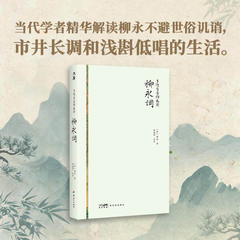 【可开票全新正版】多情自古伤离别柳永词(“白衣卿相”柳永的遗恨与羁愁好看又好读的国民诗词课当代学者精华沉浸式解读柳永不避