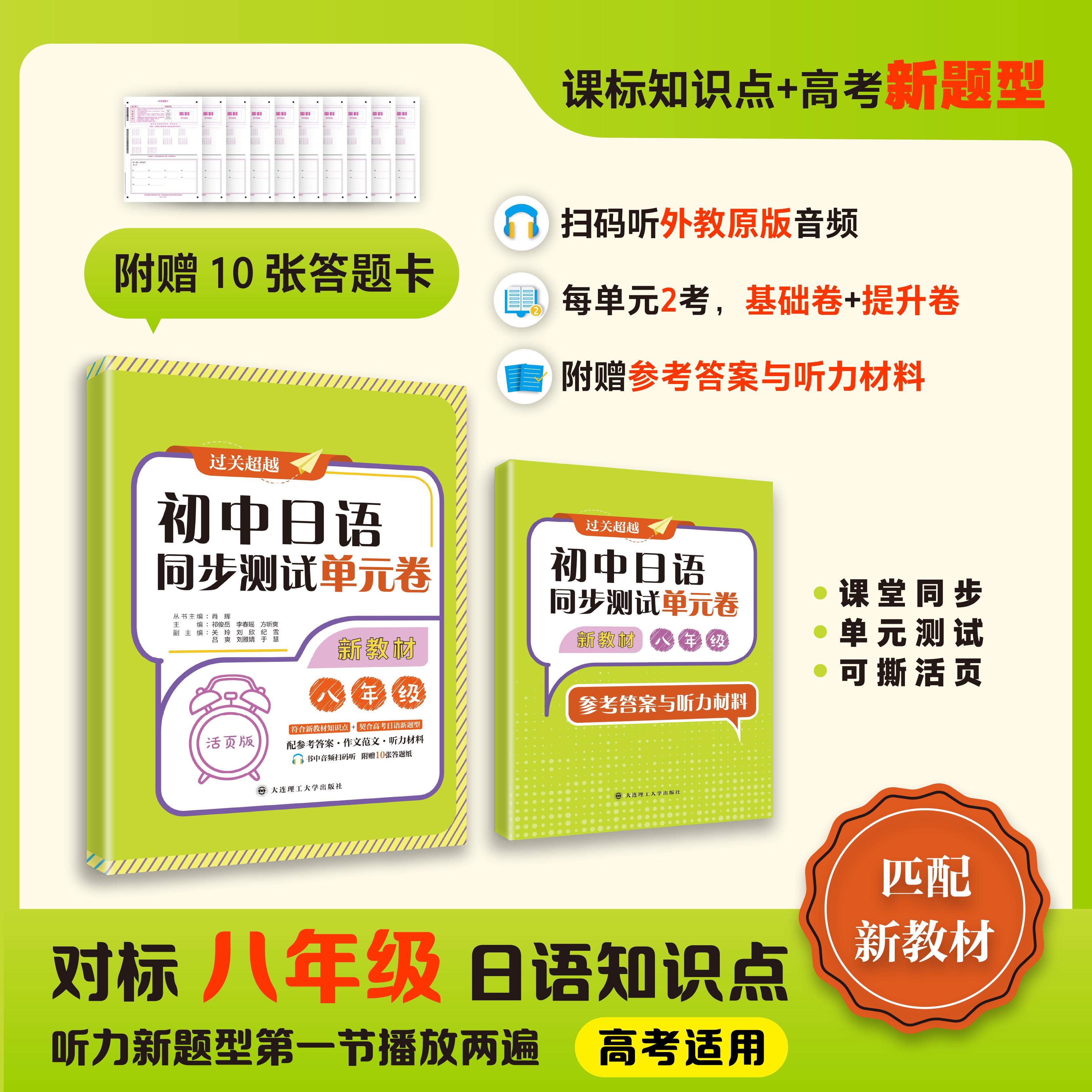 【可开票全新正版】初中日语同步测试单元卷新教材八年级大连理工大学出版社肖辉祁俊岳李春瑶方昕爽2026-02-099787568561525