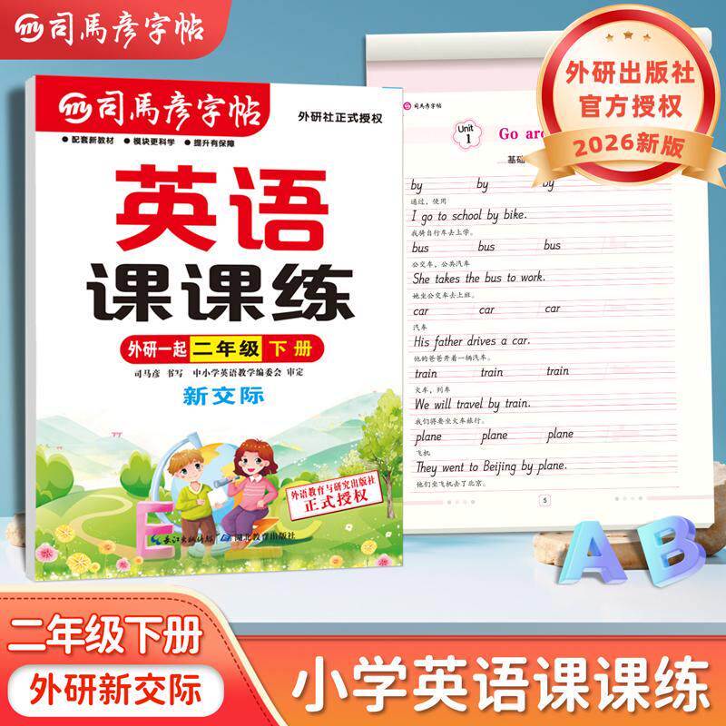 【可开票全新正版】2026新版司马彦字帖二年级下册外研版新交际英语练字帖小学生一年级起点外研社课本同步英文字母单词临摹练字本