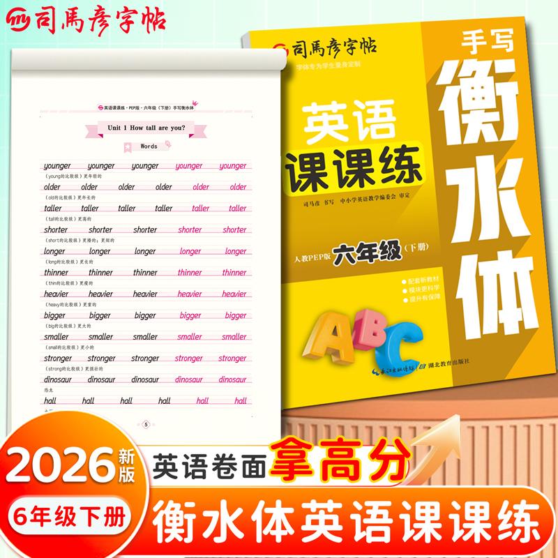 【可开票全新正版】2026新版司马彦字帖英语课课练六年级衡水体英语字帖下册人教PEP版同步练字帖小学生英文字母书写单词钢笔每日