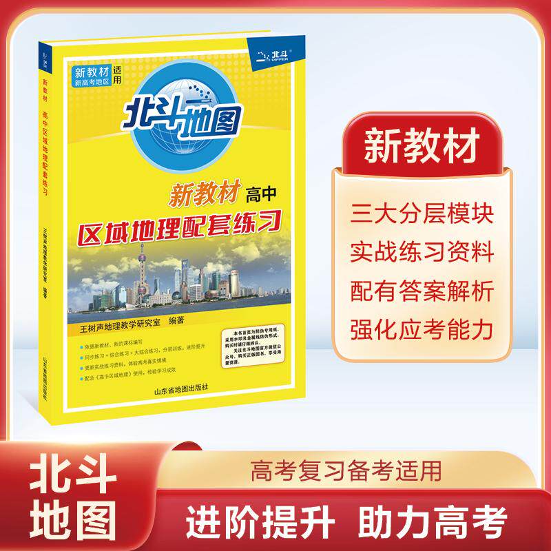 【可开票全新正版】北斗地图新教材高中区域地理配套练习2024-09-01王树声地理教学研究室9787557214319山东省地图出版社