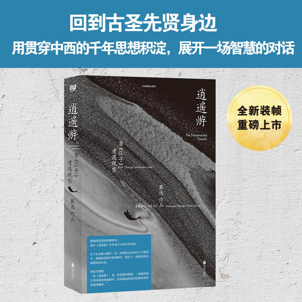 【可开票全新正版】逍遥游当庄子遭遇现实 中国当代思想隐士熊逸中国思想史系列如果你厌倦了鸡汤式的心灵自由这本书将为你打开一