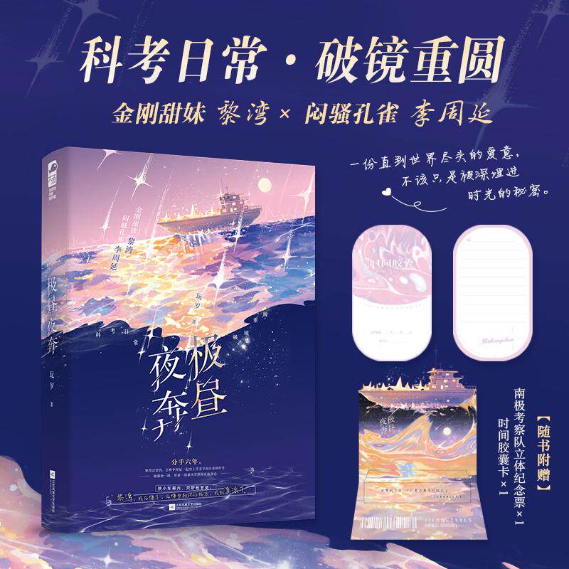 【可开票全新正版】极昼夜奔 作者特签版 金刚甜妹与闷骚孔雀 南极科考 浪漫奔赴 和念念不忘的初恋重逢在世界尽头 当当自营图书2