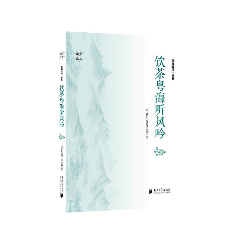 【可开票全新正版】“粤论粤明”丛书饮茶粤海听风吟9787549132003广东南方日报出版社2026-08-25南方日报理论评论部