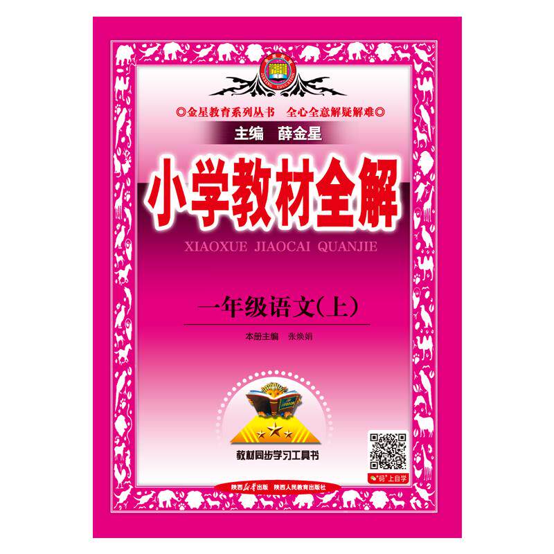 【可开票全新正版】2026秋 小学教材全解 一年级 1年级 语文上 统编版 人教版薛金星2025-04-01陕西人民教育出版社9787575706599