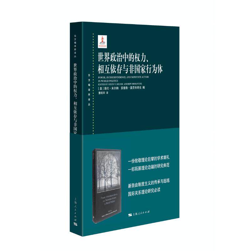 【可开票全新正版】世界政治中的权力相互依存与非国家行为体(东方编译所译丛)美海伦米尔纳安德鲁莫劳夫奇克 编董昭华 译上海人