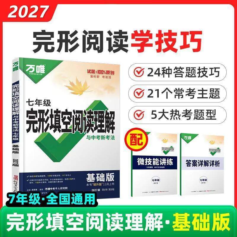 【可开票全新正版】27版 万唯英语专项 完形填空阅读理解与中考新考法 七年级(基础版)9787575615006新疆青少年出版社