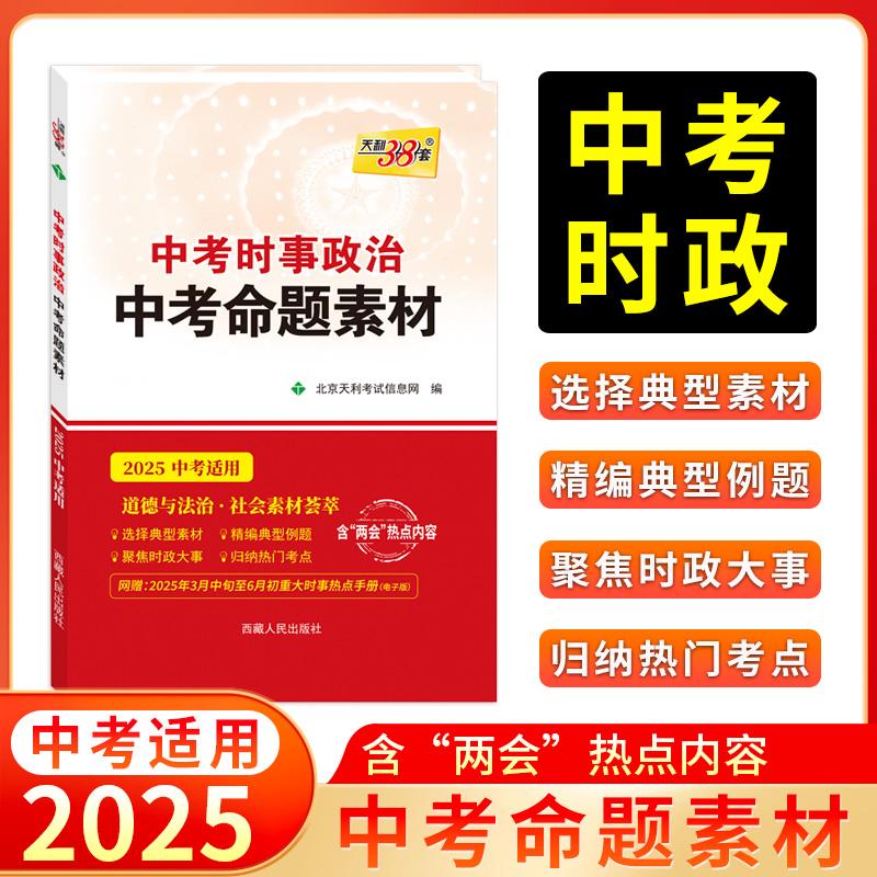 【可开票全新正版】天利38套 2025中考时事政治 命题素材中考时政热点考前素材预测中考总复习西藏人民出版社2025-03-019787223025