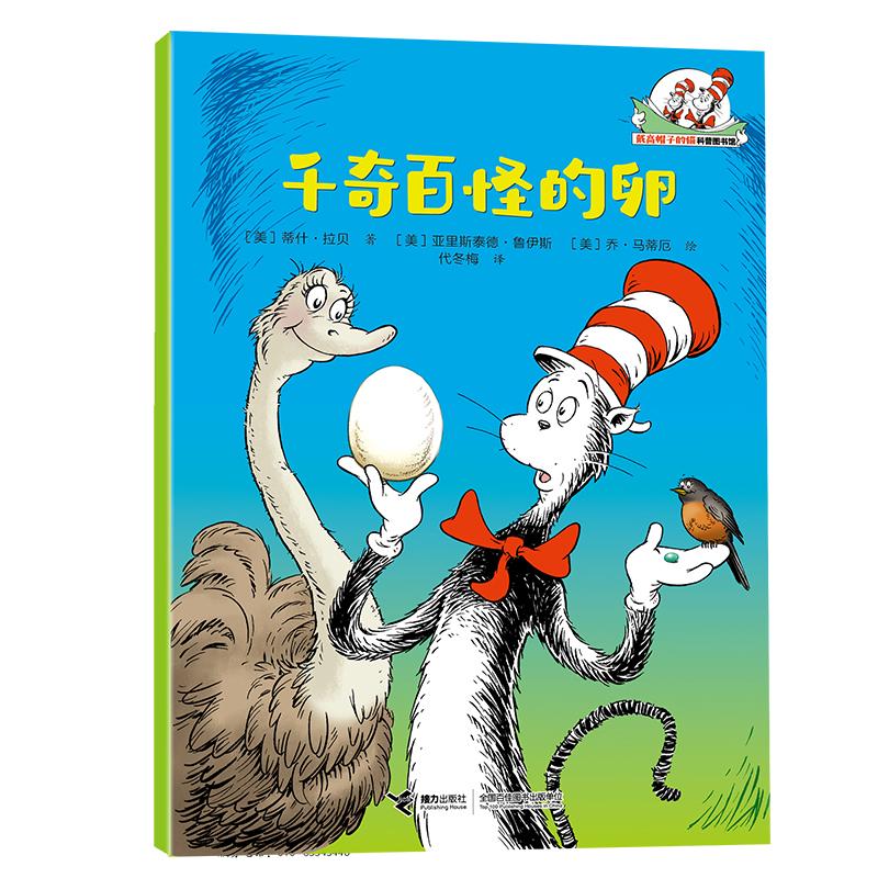 【可开票全新正版】千奇百怪的卵戴高帽子的猫科普图书馆生命的力量9787544893039接力出版社蒂什拉贝2026-03-01
