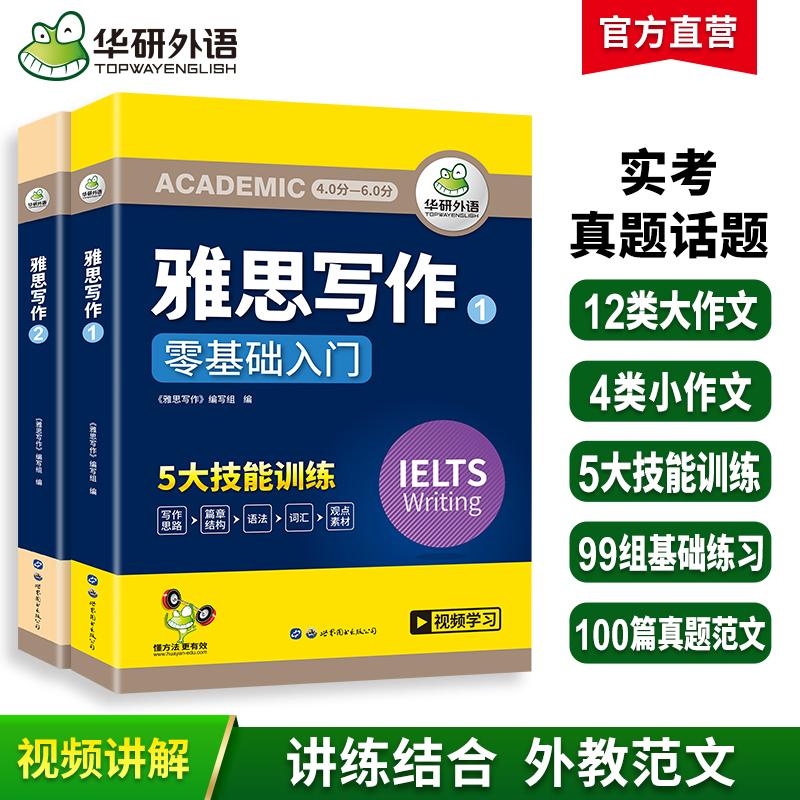 【可开票全新正版】华研外语2025春雅思写作 剑桥雅思英语IELTS Writing 写作素材库+题库范文+随堂练习 可搭真题阅读词汇97875192