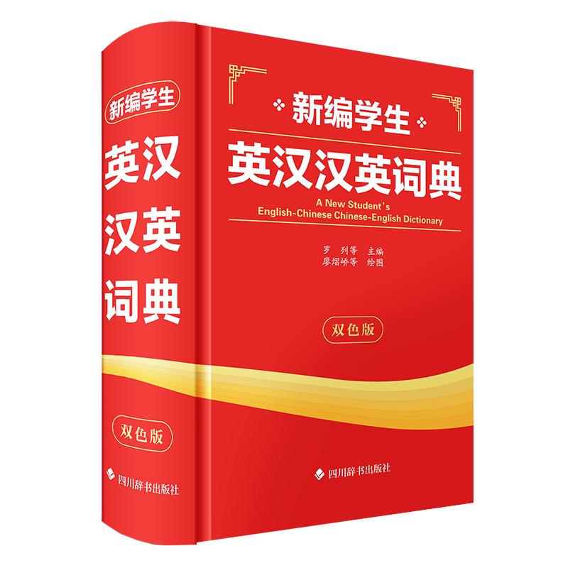 【可开票全新正版】新编学生英汉汉英词典(双色版)四川辞书出版社97875579212312026-06-01罗列