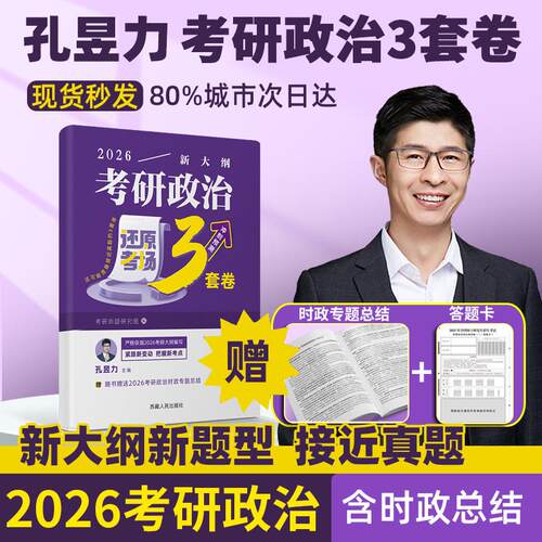 【可开票全新正版】2026 新大纲考研政治还原考场3套卷2025-12-01孔昱力西藏人民出版社9787223037150