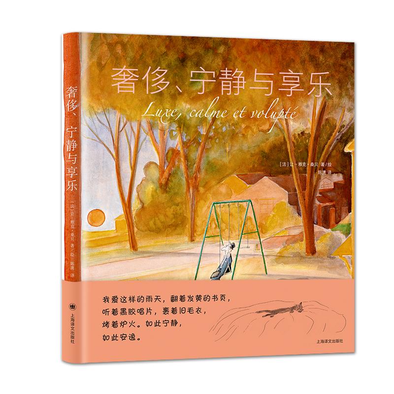 【可开票全新正版】奢侈 宁静与享乐 桑贝系列 国宝级漫画大师 治愈系 四色印刷封面 当当自营正版书9787580701718上海译文出版社