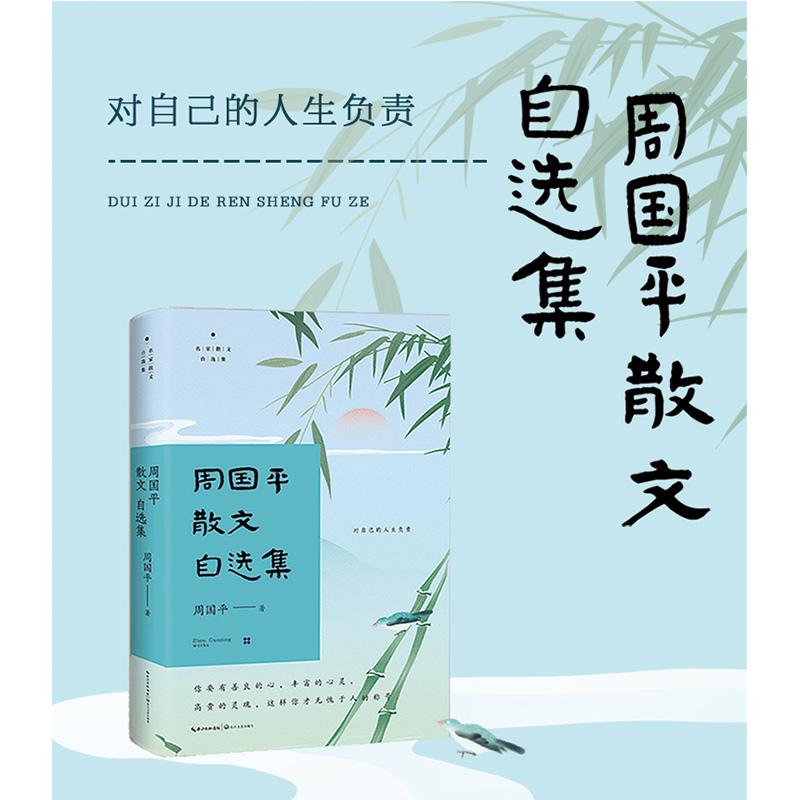 【可开票全新正版】周国平散文自选集(名家散文自选集升级版)周国平 著9787570228072长江文艺出版社2023-05-01