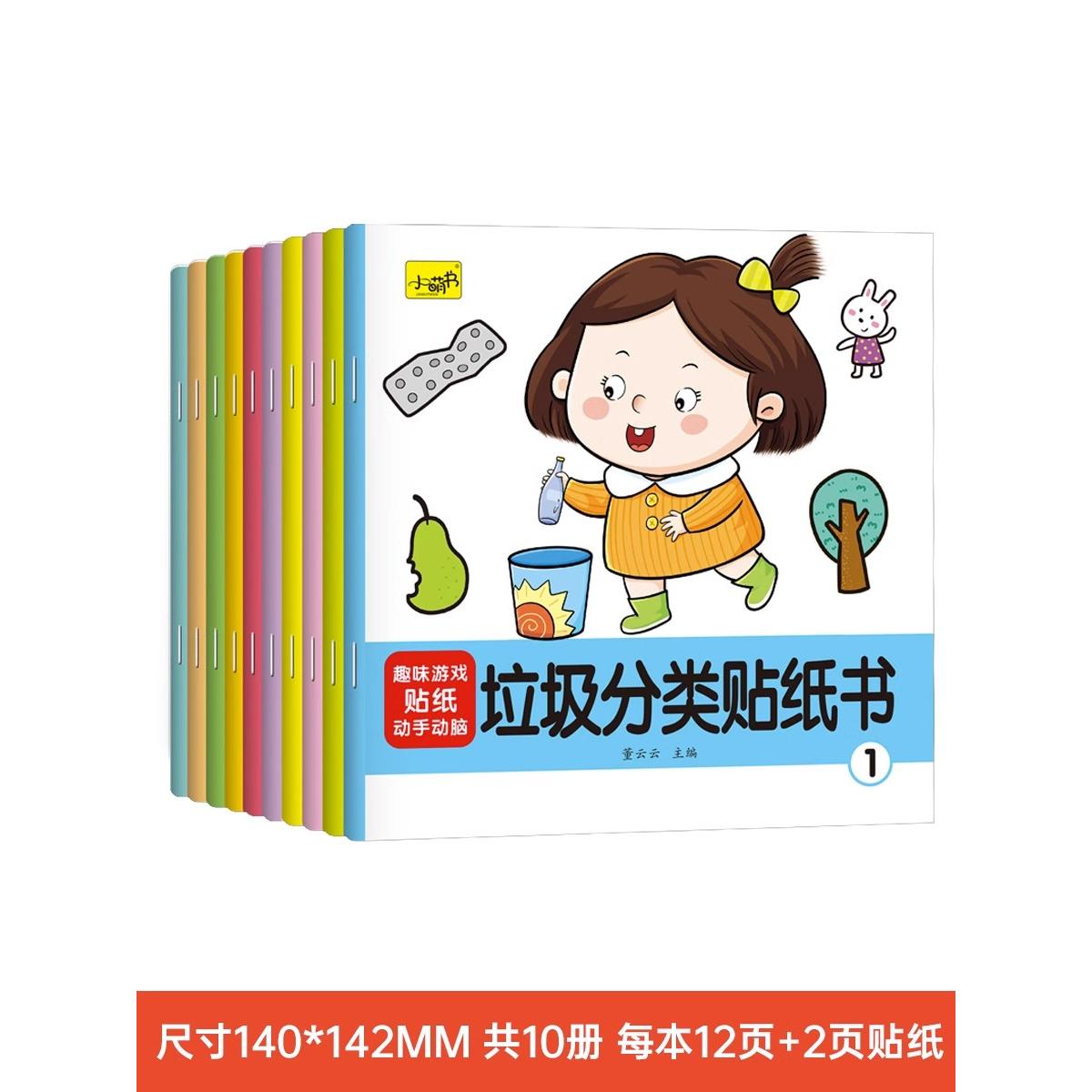 【可开票全新正版】垃圾分类贴纸书全10册 1-6岁儿童垃圾分类标识贴纸书早教启蒙认知幼儿园宝宝卡通贴画书黑龙江少年儿童出版社97