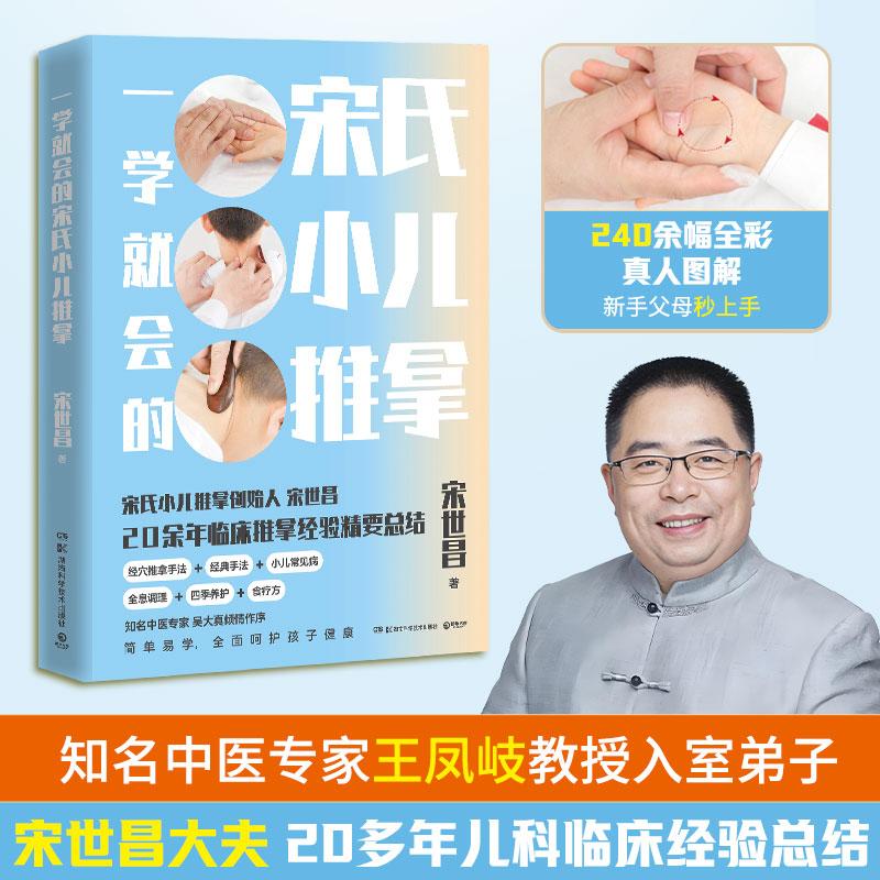【可开票全新正版】一学就会的宋氏小儿推拿（宋氏小儿推拿创始人宋世昌20余年临床推拿经验精要总结 ）9787571040284宋世昌 著博