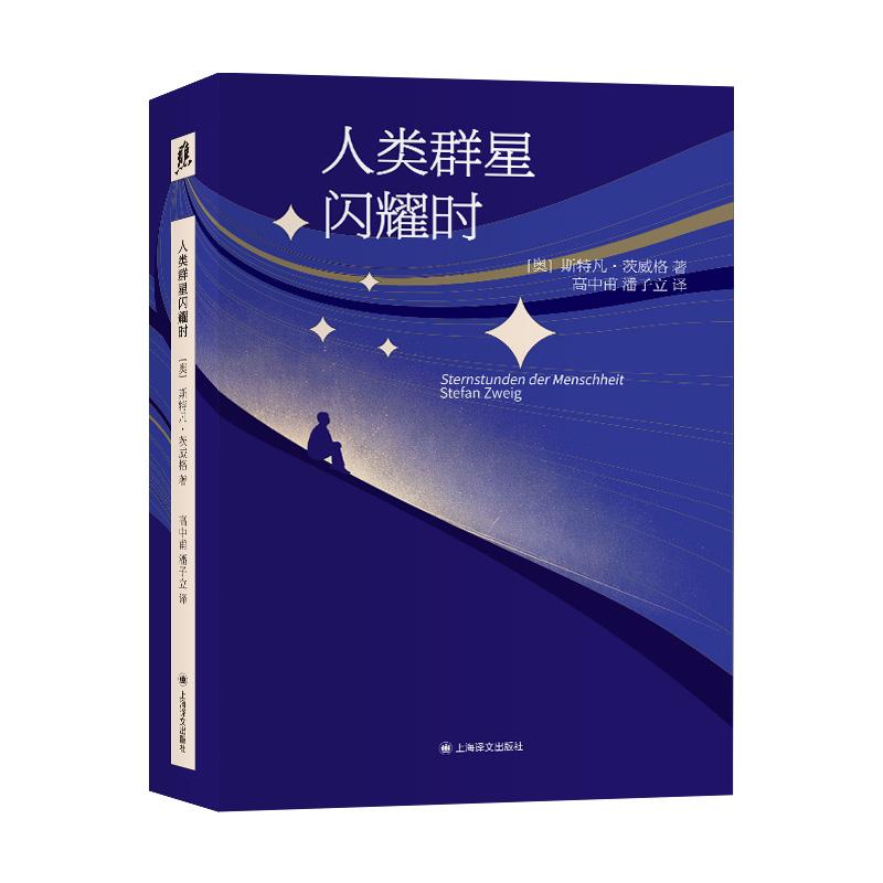 【可开票全新正版】人类群星闪耀时 译文文库 14位改变历史的天才 14个决定人类命运的瞬间 茨威格传记代表作2026-04-01斯特凡茨威