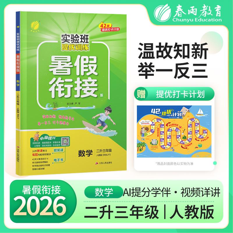 【可开票全新正版】实验班提优训练暑假衔接版 二升三年级数学 人教版 2026年秋季新版小学生暑假作业本同步专项练习册上下年级预