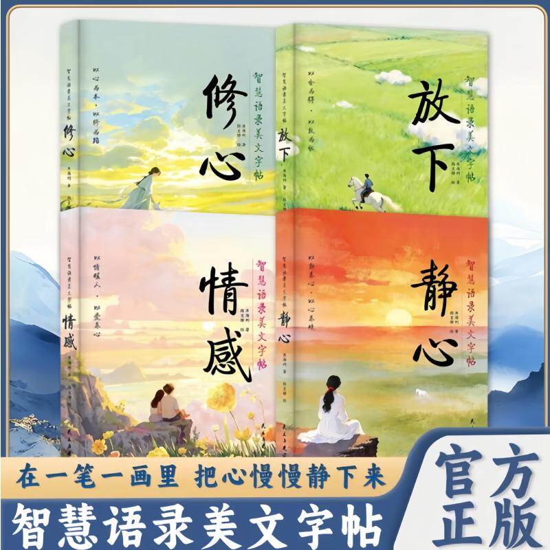 【可开票全新正版】智慧语录美文字帖 静心+修心+情感+放下(全4册) 在一笔一画里把心慢慢静下来民主与建设出版社焦海利97875139