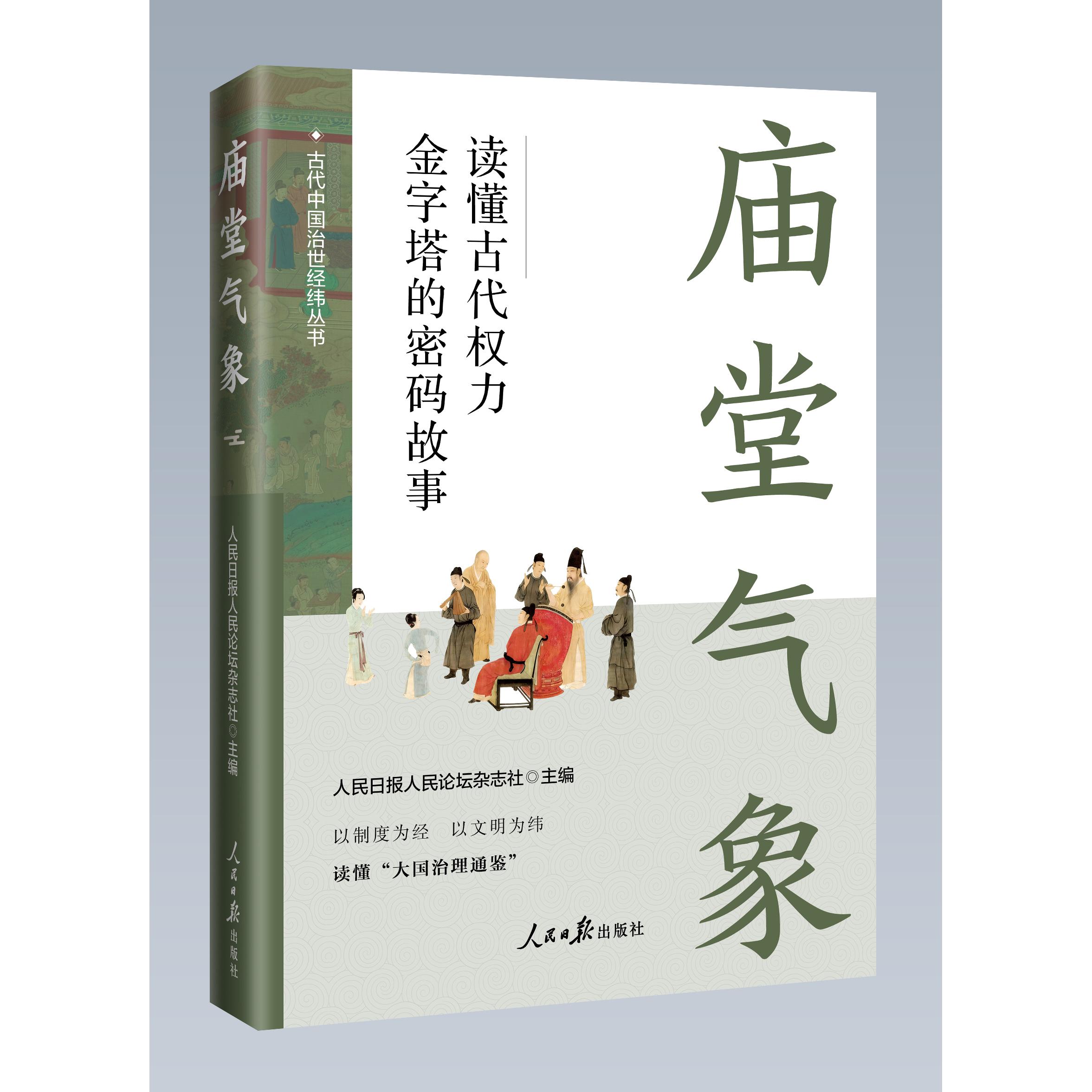 【可开票全新正版】庙堂气象读懂古代权力金字塔的密码故事(“古代中国治世经纬”丛书)2026-04-22人民日报出版社9787511589132
