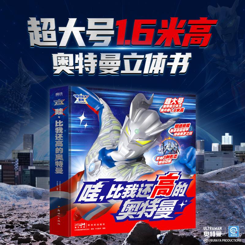 【可开票全新正版】“陪你长大”系列哇比我还高的奥特曼2025-12-31日本圆谷制作株式会社原著字在童书编著9787558348280新世纪出