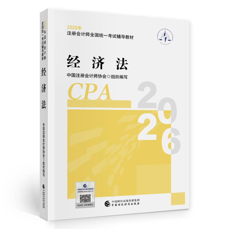 【可开票全新正版】注会经济法教材 CPA2026年注册会计师全国统一考试辅导教材中国财政经济出版社当当自营中国注册会计师协会中国