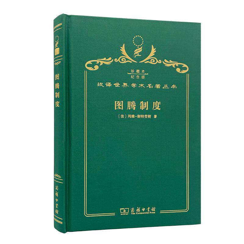 【可开票全新正版】图腾制度(120年珍藏本)商务印书馆2017-12-01列维斯特劳斯9787100147903