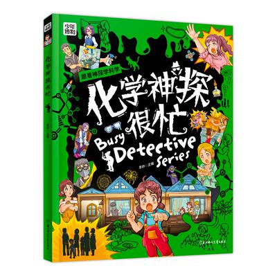 【可开票全新正版】化学神探很忙 学科启蒙漫画科普 洞悉化学本质 精装版2024-08-01北方妇女儿童出版社李帅 主编9787558585494