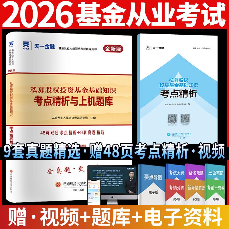 【可开票全新正版】基金从业资格考试教材2026配套真题试卷私募股权投资基金基础知识2024-01-019787550460072西南财经大学出版社