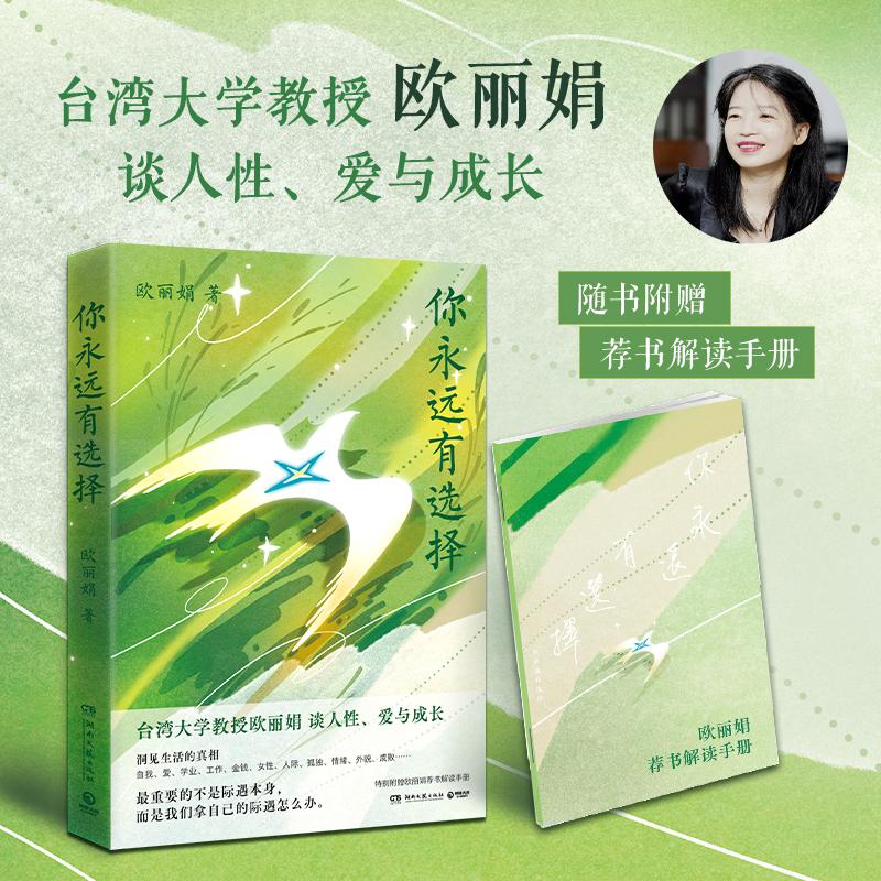 【可开票全新正版】你永远有选择(台湾大学中文系教授欧丽娟探讨解决人生问题的新思路8大主题直击生活的33个痛点)欧丽娟 著博集