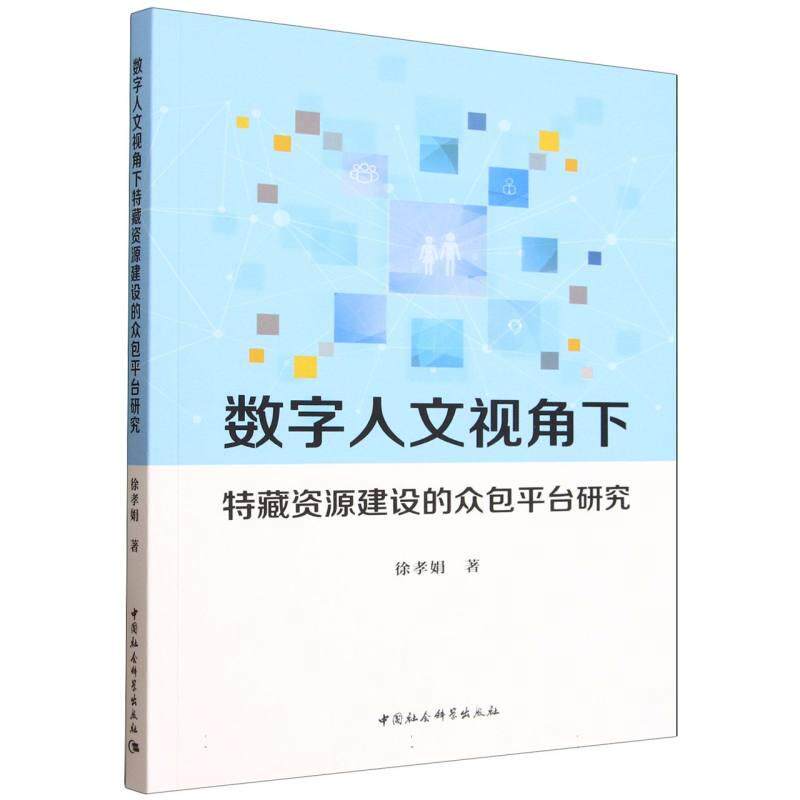【可开票全新正版】数字人文视角下特藏资源建设的众包平台研究中国社会科学出版社徐孝娟2025-11-019787522760384