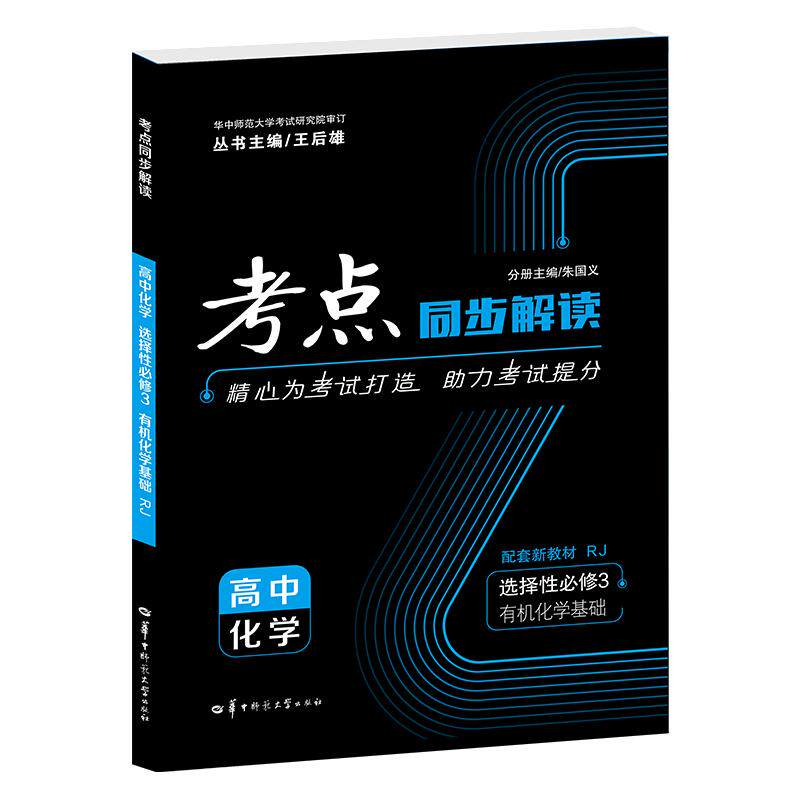 【可开票全新正版】考点同步解读 高中化学 选择性必修3 有机化学基础 RJ9787576913484华中师范大学出版社朱国义2026-01-04