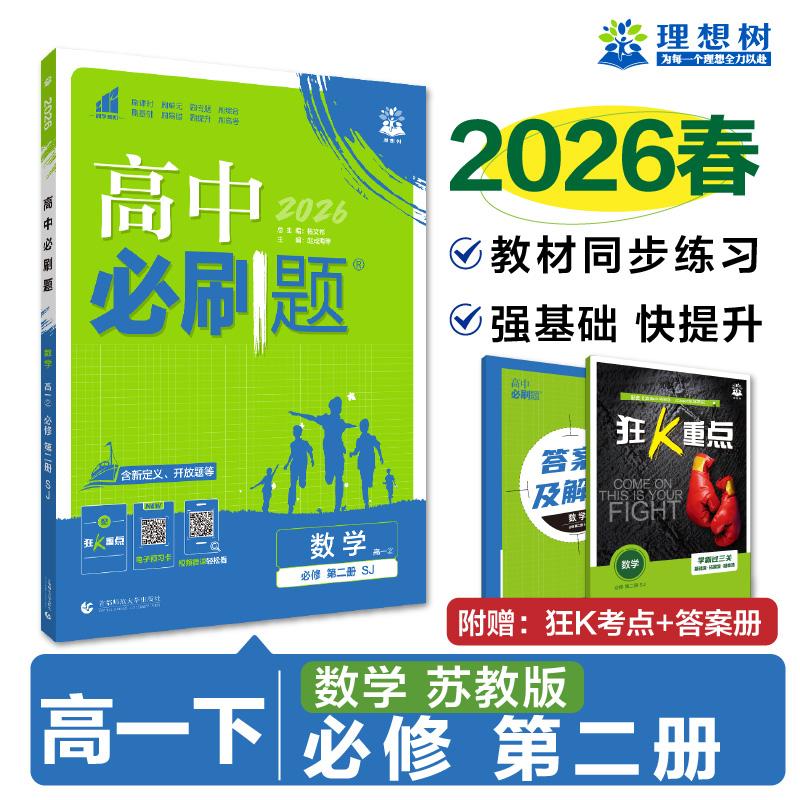 【可开票全新正版】2026高中必刷题 高一下 数学 必修 第二册 苏教版 课本同步练习题9787565646133首都师范大学出版社