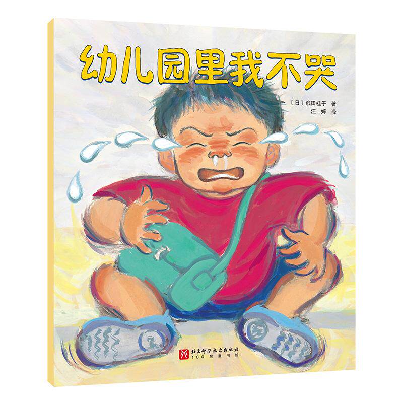 【可开票全新正版】幼儿园里我不哭【平装】日滨田桂子北京科学技术出版社9787571439392