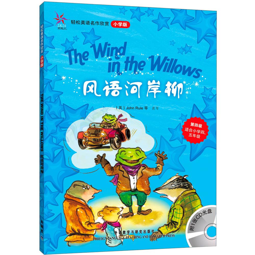 【可开票全新正版】风语河岸柳轻松英语名作欣赏-小学版第4级配光盘&mdash;&mdash;全彩色经典名著故事配带音效分角色朗读2009-07-0197875600