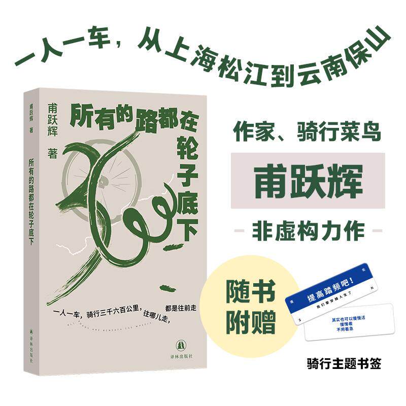 【可开票全新正版】所有的路都在轮子底下 作者甫跃辉亲签 限量200本 一个菜鸟的骑行日记 一人一车 从上海松江到云南保山 33天 骑