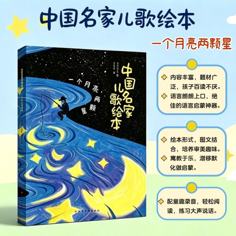 【可开票全新正版】中国名家儿歌绘本一个月亮两颗星常青金波高洪波等97875762572502026-07-01江西高校出版社