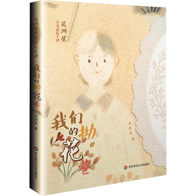 【可开票全新正版】吴洲星少女成长小说我们的拗花巷2026-01-019787576043761华东师范大学出版社吴洲星