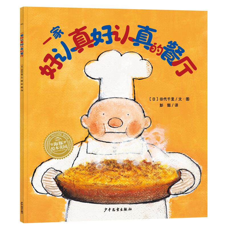 【可开票全新正版】一家好认真好认真的餐厅幸福的种子系列儿童绘本学会坚持不焦虑守护孩子幸福力亲子共读经典儿童绘本一年级阅读