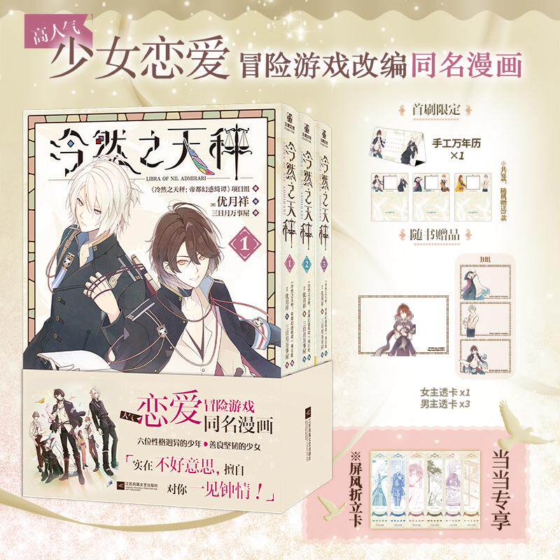 【可开票全新正版】冷然之天秤1-3B组随书透卡(星川翡翠鹭泽累尾崎隼人)2026-03-019787580803047日优月祥 绘力潮文创 出品江苏