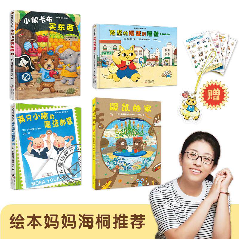 【可开票全新正版】神奇成长之旅(硬壳精装全4册绘本妈妈海桐推荐)隔壁的隔壁的隔壁+小熊卡布买东西+两只小猪的魔法邮票+鼹鼠的