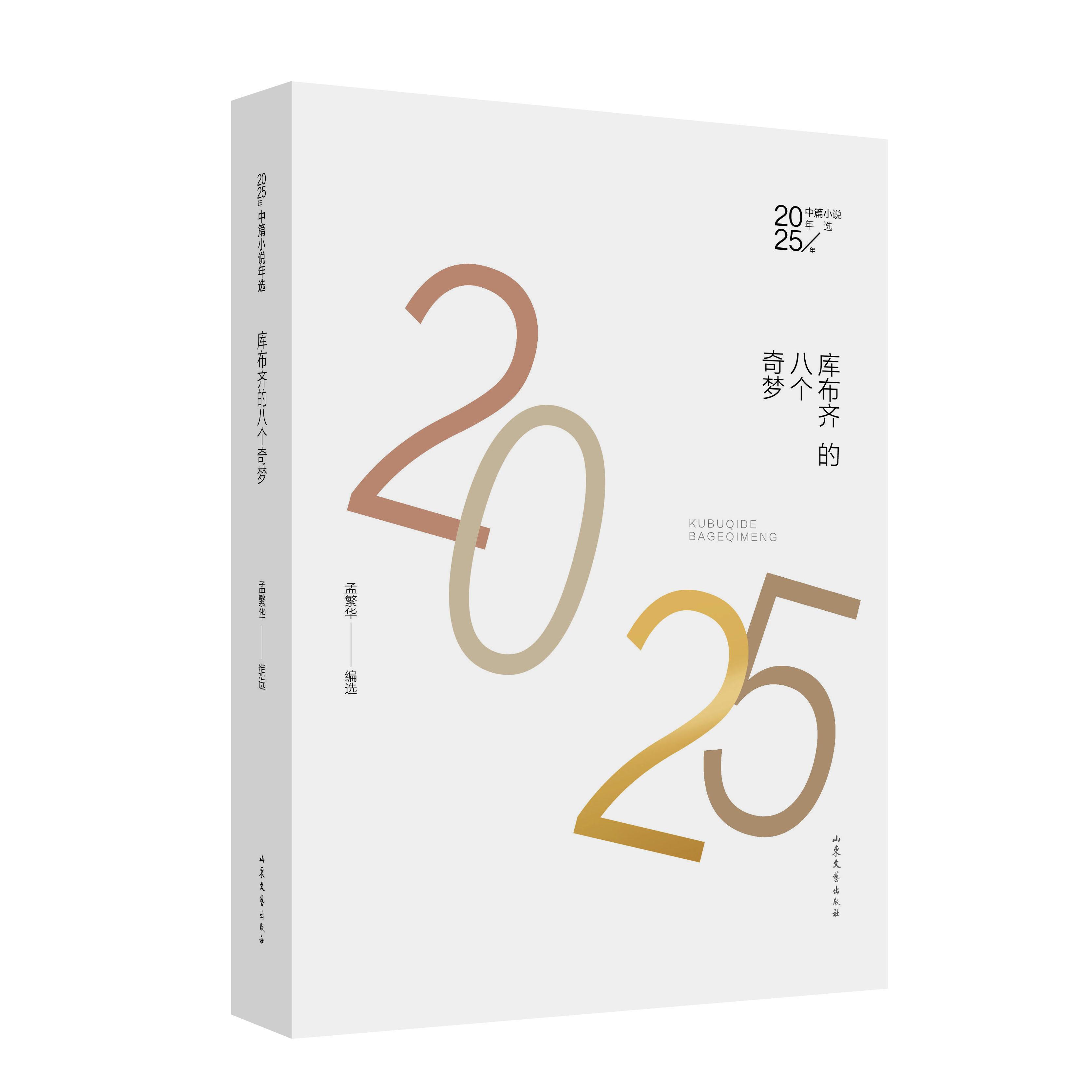 【可开票全新正版】库布齐的八个奇梦2025年中篇小说年选2026-03-01孟繁华 编选山东文艺出版社9787532975716