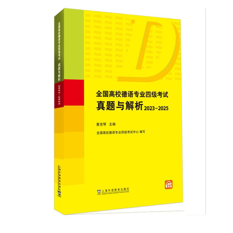 【可开票全新正版】全国高校德语专业四级考试真题与解析2023-2025黄克琴 主编全国高校德语专业四级考试中心 编写9787544687102上