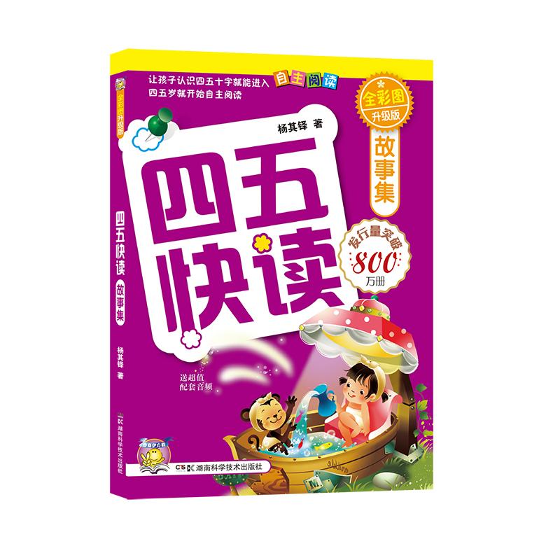 【可开票全新正版】四五快读 故事集 全彩图 升级版9787535766229湖南科技出版社2011-03-01杨其铎著