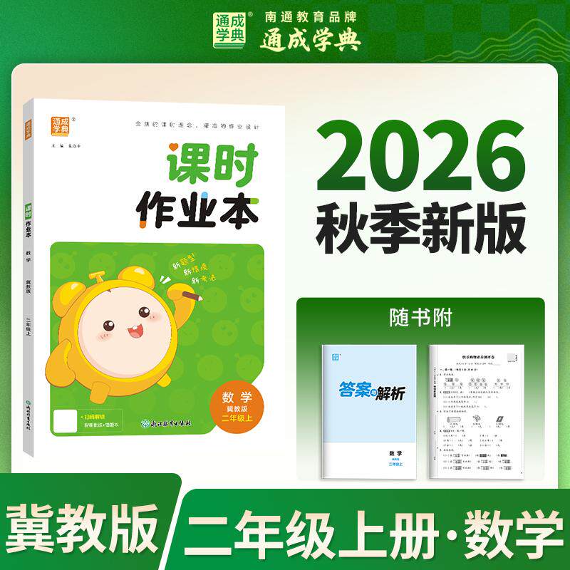 【可开票全新正版】26秋小学作业本 数学2年级冀教 河北教育版 通成学典 素养情境新素材课内基础巩固讲练结合提升预备拔高2026