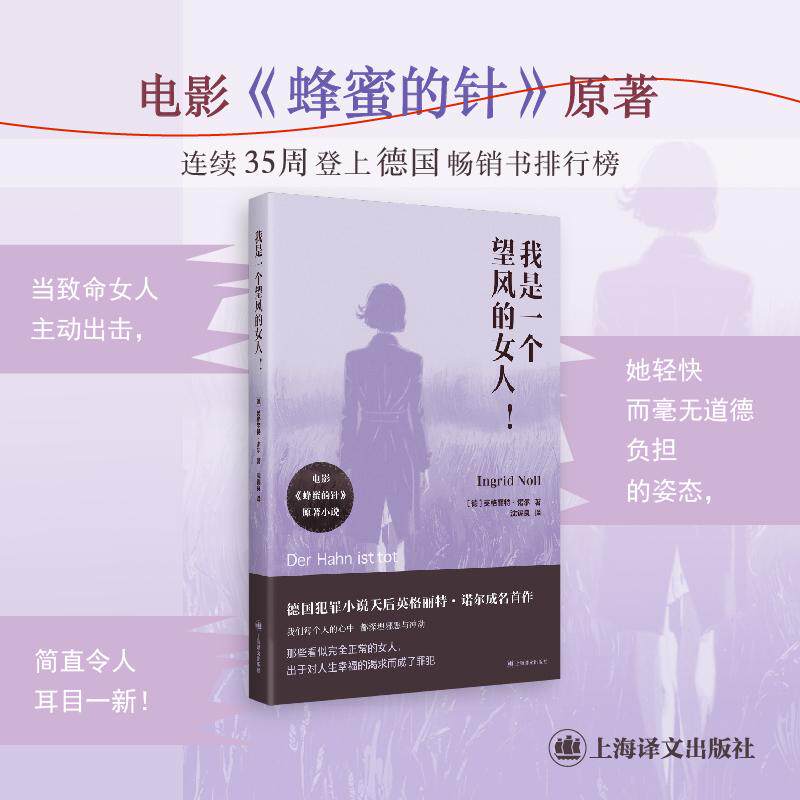 【可开票全新正版】我是一个望风的女人 电影蜂蜜的针 原著小说 德国犯罪小说天后英格丽特诺尔成名首作 当当自营正版书英格丽特诺