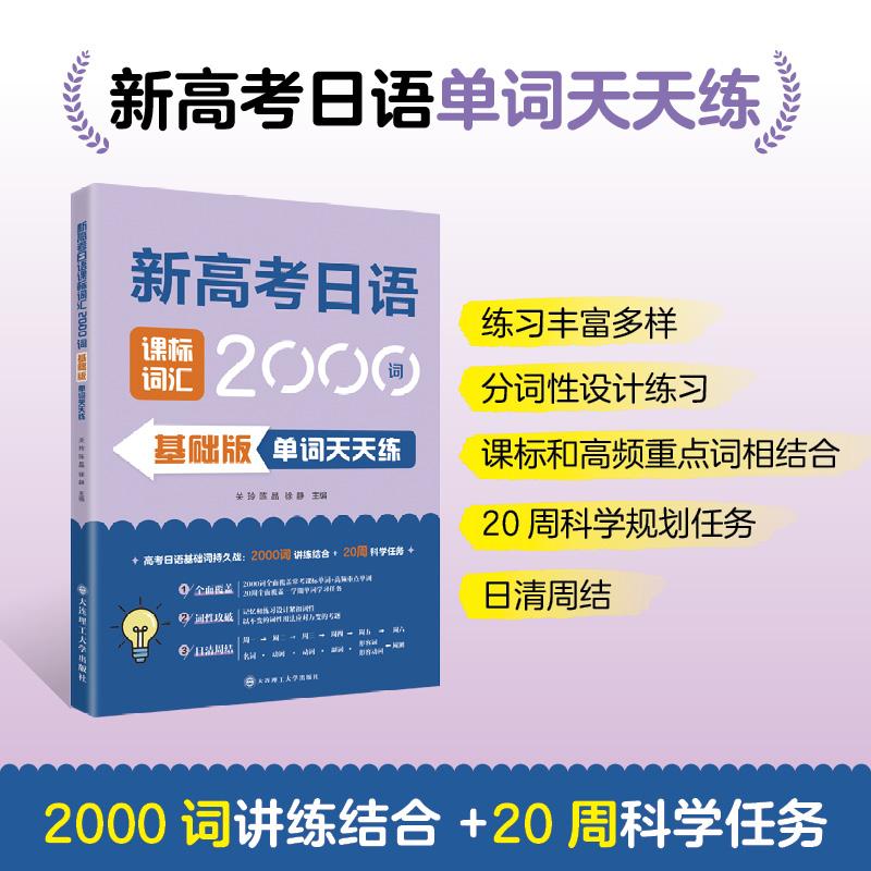 【可开票全新正版】新高考日语课标词汇2000词-基础版单词天天练关玲陈晶徐静97875685603062026-03-01大连理工大学出版社